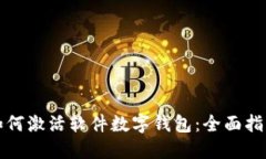 如何激活软件数字钱包：全面指南