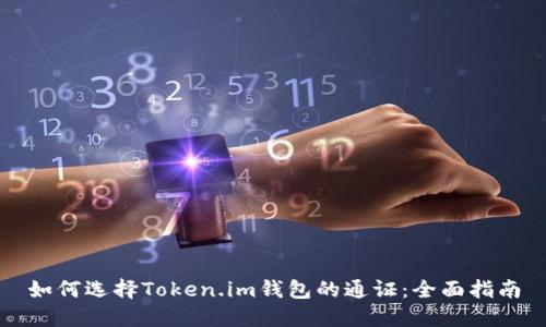 如何选择Token.im钱包的通证：全面指南