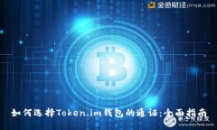 如何选择Token.im钱包的通证：全面指南