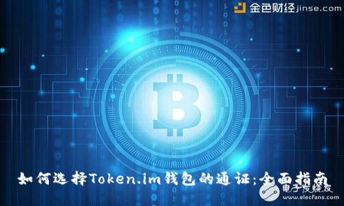 如何选择Token.im钱包的通证：全面指南