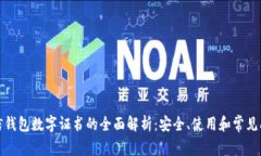 微信钱包数字证书的全面解析：安全、使用和常