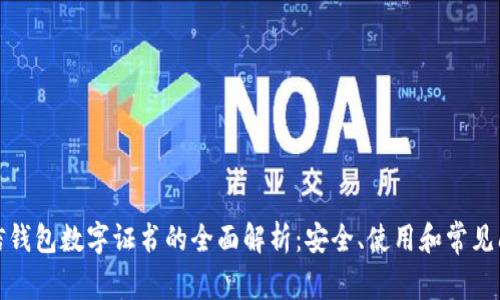微信钱包数字证书的全面解析：安全、使用和常见问题