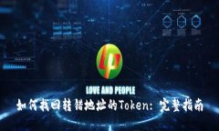 如何找回转错地址的Token: 完整指南