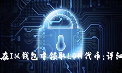 如何在IM钱包中领取LON代币：详细指南