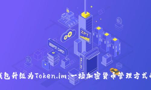 火币钱包升级为Token.im：一场加密货币管理方式的革命