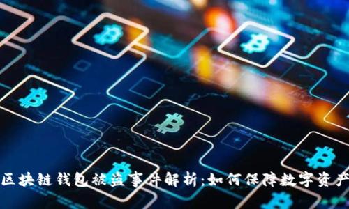 明星区块链钱包被盗事件解析：如何保障数字资产安全