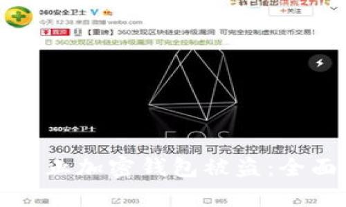 如何防止加密钱包被盗：全面指南