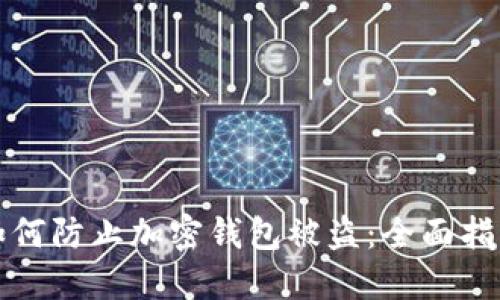 如何防止加密钱包被盗：全面指南