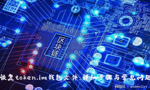 如何恢复token.im钱包文件：详细步骤与常见问题解答