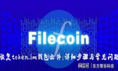 如何恢复token.im钱包文件：详细步骤与常见问题解