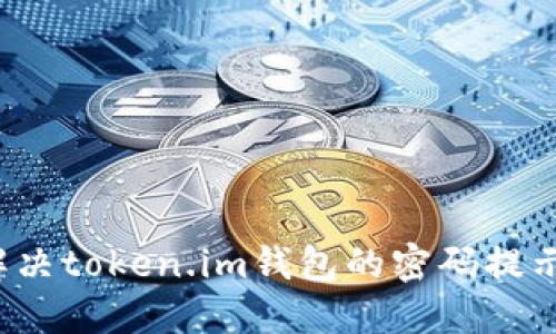 如何解决token.im钱包的密码提示问题？