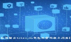 如何解决token.im钱包的密码提示问题？