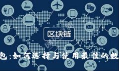 成都EOS数字钱包：如何选择与使用最佳的数字资