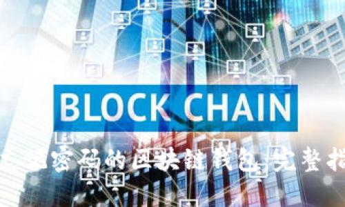 如何找回忘记密码的区块链钱包：完整指南与步骤