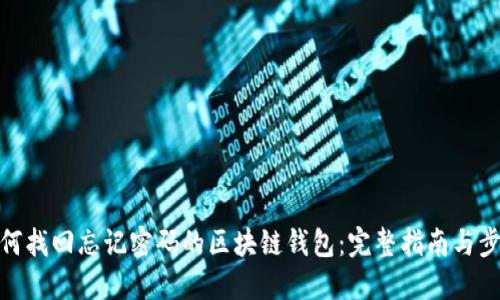 如何找回忘记密码的区块链钱包：完整指南与步骤