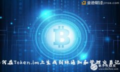 如何在Token.im上生成到账通知和管理交易记录