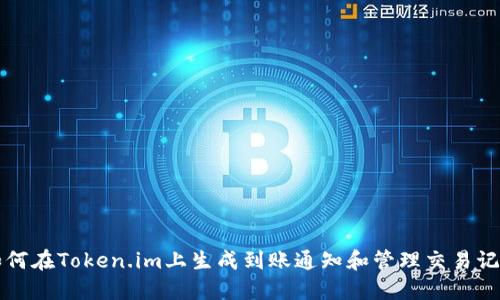 如何在Token.im上生成到账通知和管理交易记录
