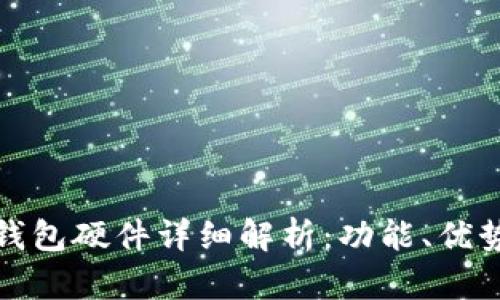 数字人民币钱包硬件详细解析：功能、优势与未来发展