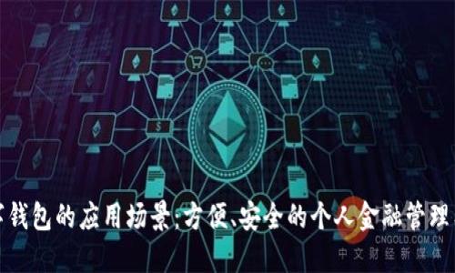 数字钱包的应用场景：方便、安全的个人金融管理工具