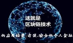 数字钱包的应用场景：方便、安全的个人金融管