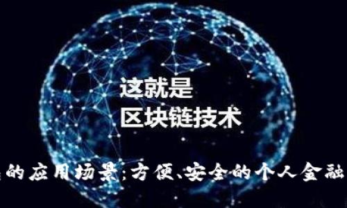 数字钱包的应用场景：方便、安全的个人金融管理工具