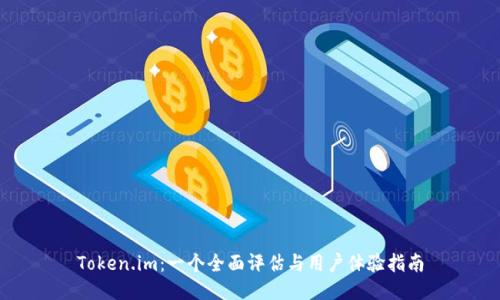 Token.im：一个全面评估与用户体验指南