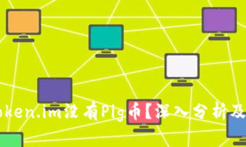 为什么Token.im没有Pig币？深入分析及未来展望