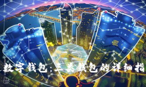 如何开通数字钱包：三类钱包的详细指南与截图