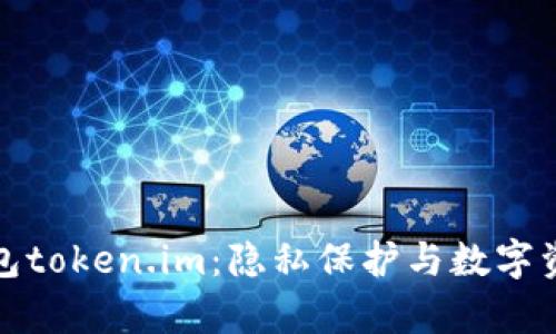 全面解析匿名钱包token.im：隐私保护与数字资产管理的新选择