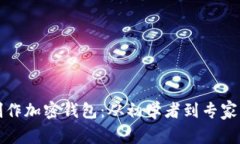 如何自己制作加密钱包：从初学者到专家的完整