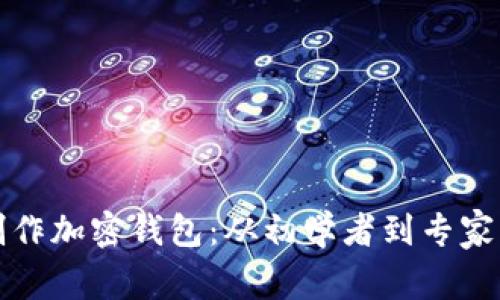 如何自己制作加密钱包：从初学者到专家的完整指南