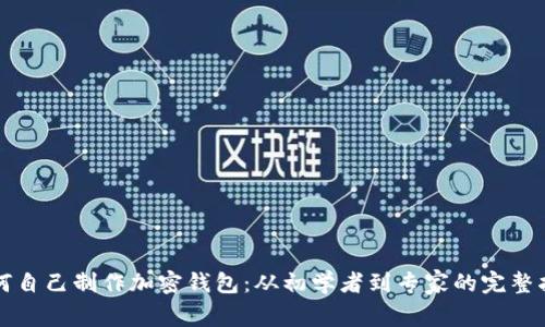 如何自己制作加密钱包：从初学者到专家的完整指南