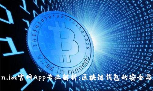 Token.im官网App专业解析：区块链钱包的安全与便捷