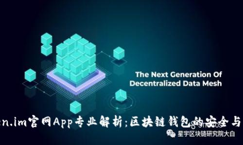 Token.im官网App专业解析：区块链钱包的安全与便捷