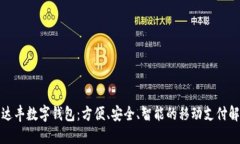 探索沃达丰数字钱包：方便、安全、智能的移动