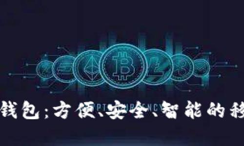 探索沃达丰数字钱包：方便、安全、智能的移动支付解决方案