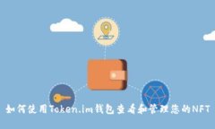 如何使用Token.im钱包查看和管理您的NFT