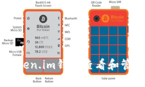 如何使用Token.im钱包查看和管理您的NFT