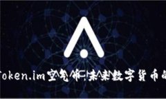 深入了解Token.im空气币：未来数字货币的创新之旅