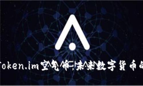 深入了解Token.im空气币：未来数字货币的创新之旅