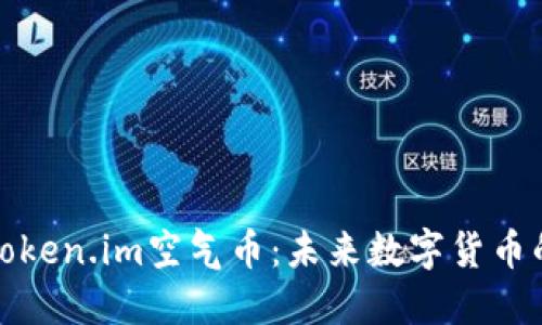 深入了解Token.im空气币：未来数字货币的创新之旅