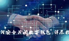 如何安全关闭数字钱包：详尽指南