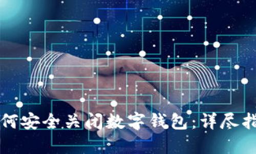 如何安全关闭数字钱包：详尽指南