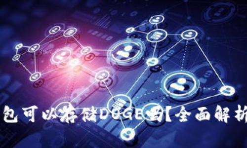 Token.im钱包可以存储DOGE吗？全面解析与使用指南