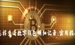 怎样查看数字钱包明细记录：实用指南