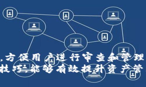 baioti区块链灯塔Lighthouse钱包：全面解析与使用指南/baioti

区块链, Lighthouse钱包, 数字货币, 钱包安全, 加密资产/guanjianci

区块链技术的快速发展正在改变我们对数字资产和货币的理解，而钱包作为存储和管理数字资产的重要工具，其安全性和功能性显得尤为重要。Lighthouse钱包，作为区块链技术的一种创新应用，凭借其独特的设计和安全性，吸引了大量用户的关注。本文将对Lighthouse钱包的特点、使用方法及其在区块链环境中的重要性进行全面解析，从而帮助用户更好地理解和使用这一工具。

一、Lighthouse钱包的基本概述
Lighthouse钱包是一个基于区块链技术的数字资产钱包，旨在为用户提供安全、高效的数字货币管理服务。它不仅支持多种主流数字货币的存储与交易，还提供了一系列便捷的功能，极大地方便了用户的使用体验。与传统的钱包不同，Lighthouse钱包采用了先进的加密技术，确保用户的资产安全，并通过分布式系统提升了整体的运行效率。

二、Lighthouse钱包的主要特点
1. **安全性**：Lighthouse钱包利用先进的加密算法和多重身份验证机制，使得用户的数字资产得到最大程度的保护。即使在网络环境不安全的情况下，用户的信息和资金也能够得到安全保障。
2. **用户友好性**：Lighthouse钱包的界面简洁、易于操作，适合各类用户使用。无论是数字货币的菜鸟还是资深投资者，都能快速上手。
3. **多币种支持**：Lighthouse钱包不仅支持比特币、以太坊等主流数字货币，还支持多种小众币种，能够满足不同用户的需求。
4. **交易速度快**：该钱包通过的区块链技术，提高了交易的处理速度，用户可以在几秒钟内完成转账操作。
5. **跨平台支持**：Lighthouse钱包可以在不同的操作系统上使用，包括Windows、Mac、Linux及移动设备，方便用户随时随地管理自己的数字资产。

三、如何使用Lighthouse钱包
使用Lighthouse钱包的步骤相对简单，以下是详细的使用流程：
1. **下载与安装**：用户可以前往Lighthouse官方网站下载相应版本的钱包软件，根据操作系统选择合适的版本进行安装。
2. **创建账户**：安装完成后，用户需根据提示创建一个新账户。创建账户时，会要求用户设置强密码，并保存好助记词，助记词是恢复账户的重要信息。
3. **资产充值**：用户可以通过扫描二维码或复制地址，将其他平台的数字货币充值到Lighthouse钱包中。充值时需注意链下资产的安全。
4. **交易操作**：在进行数字货币的转账时，用户只需输入接收方地址、输入金额，确认后即可完成交易，系统通常会迅速处理请求。
5. **查看资产**：在主界面，用户可以清晰地查看到自己所有的资产情况，包括各种数字货币的余额和汇率变动。

四、Lighthouse钱包面临的挑战
尽管Lighthouse钱包具备诸多优点，但在实际使用中，还是面临一些挑战：
1. **市场竞争**：随着区块链技术的迅速发展，各类钱包层出不穷，Lighthouse钱包在众多竞争对手中需要不断提升自身的差异化优势，以吸引新用户。
2. **用户信任度**：新兴的数字货币市场中，用户对于数字资产的安全性和可靠性非常关注。Lighthouse钱包需要通过良好的用户体验和口碑，建立用户的信任。
3. **技术更新**：科技不断进步，区块链技术也在不断更新迭代，Lighthouse钱包需要持续跟进技术的发展，以防止自身被技术潮流所抛弃。

相关问题解答

1. 为什么选择Lighthouse钱包而不是其他数字钱包？
许多用户在选择数字钱包时都会面临不同选择的困扰。Lighthouse钱包的优势在于其安全性、便捷性和多币种支持。用户在选择数字钱包时，需关注钱包的安全性，Lighthouse钱包通过多重加密和备份机制，确保用户资产安全。此外，Lighthouse钱包友好的用户界面，也让新手用户能够轻松入门，而对于资深用户来说，其强大的功能也满足了高级管理的需求。因此，综合考虑，Lighthouse钱包无疑是一个值得信赖且实用的选择。

2. 如何确保在使用Lighthouse钱包时资产的安全性？
安全性是用户最为关心的问题，因此用户在使用Lighthouse钱包时，可以采取以下几种方式确保资产安全：
1. **强密码设置**：在创建账户时，一定要设计复杂且难以猜测的密码，避免使用生日、简单数字等容易被破解的密码。
2. **备份助记词**：在创建钱包时，必定会生成助记词，用户务必妥善保存这组词，确保不会因为遗失设备而无法恢复资产。
3. **启用双重验证**：如果Lighthouse钱包支持双重验证，用户应开启这一功能，通过手机验证码等方式增加安全性。
4. **定期更新软件**：确保使用最新版的钱包程序，这样可以避免因旧版本的软件存在安全漏洞而遭到攻击。
通过上述措施，用户可以最大限度地提高资产的安全保护。

3. Lighthouse钱包是否支持用户之间的直接转账？
是的，Lighthouse钱包支持用户之间的直接转账。使用Lighthouse钱包时，用户只需输入接收方的数字货币地址和转账金额，确认交易即可完成转账。由于Lighthouse钱包依托于区块链技术，实现了快速且廉价的转账功能，用户在转账时通常无需支付过高的手续费。同时，交易的透明性和不可篡改性也为用户带来了更高的信任感。此外，该钱包还支持实时监控交易状态，用户随时可以查看自己的资金流动。

4. 如何在Lighthouse钱包中查看交易记录？
查看交易记录是在Lighthouse钱包中管理资产的重要部分。用户可以通过以下步骤方便地查看交易记录：
1. **登录Lighthouse钱包**：首先打开Lighthouse钱包，使用账号和密码登录。
2. **进入交易历史界面**：在主界面上，用户可以找到“交易记录”或“历史交易”选项，点击进入。
3. **查看详细信息**：在交易记录页面，用户可以看到所有的交易明细，包括日期、时间、交易金额、手续费以及交易状态等信息。此外，还可以通过过滤选项，根据日期或资产类型筛选出具体的交易记录，方便用户进行审查和管理。
综上所述，Lighthouse钱包作为一款具有安全性和功能完整性的钱包，无疑在数字资产管理的过程中起着至关重要的作用。无论是新手用户还是经验丰富的投资者，了解并掌握Lighthouse钱包的使用技巧，能够有效提升资产管理的效率与安全性。希望本文能为用户在使用Lighthouse钱包时提供有价值的信息和帮助！