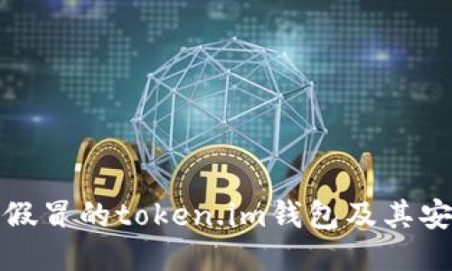 : 如何识别假冒的token.im钱包及其安全使用指南