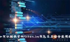 : 如何识别假冒的token.im钱包及其安全使用指南