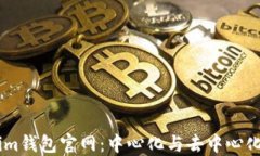 Token.im钱包官网：中心化与去中心化的界限