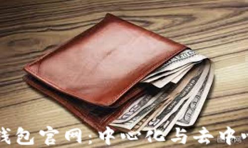 
Token.im钱包官网：中心化与去中心化的界限